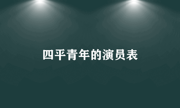 四平青年的演员表