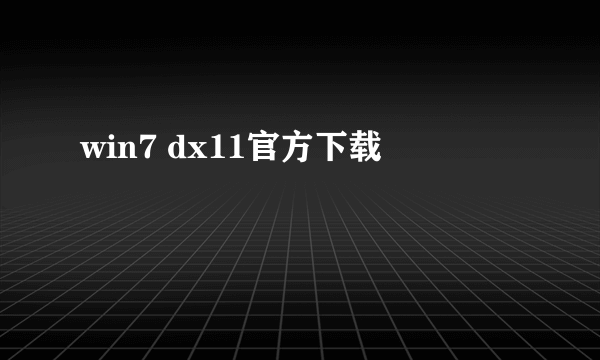 win7 dx11官方下载