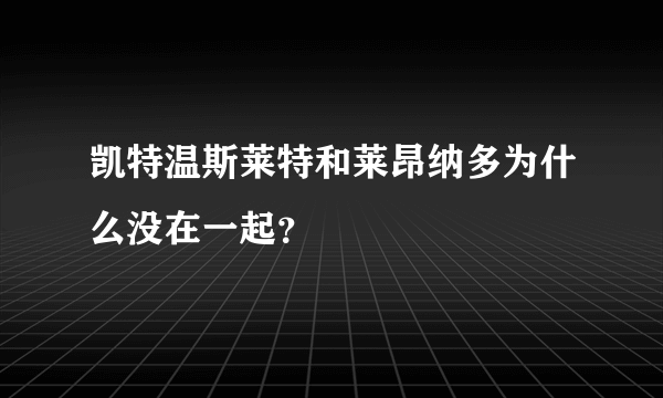 凯特温斯莱特和莱昂纳多为什么没在一起？