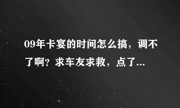 09年卡宴的时间怎么搞，调不了啊？求车友求救，点了始终的按钮就是调整不了