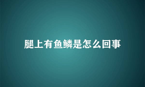 腿上有鱼鳞是怎么回事