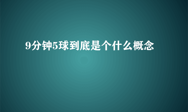 9分钟5球到底是个什么概念