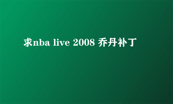 求nba live 2008 乔丹补丁