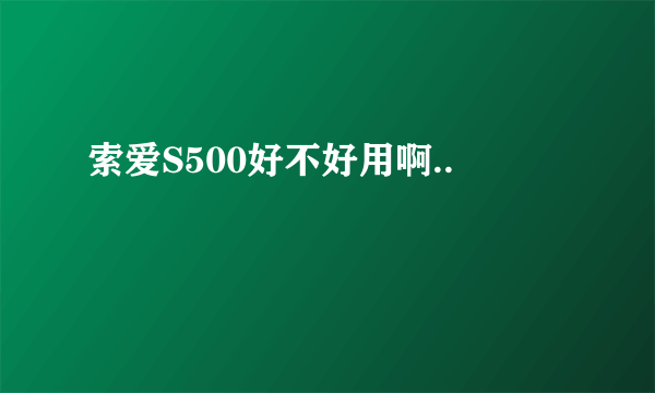 索爱S500好不好用啊..