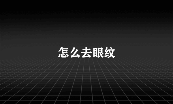 怎么去眼纹