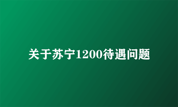 关于苏宁1200待遇问题