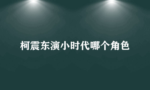 柯震东演小时代哪个角色