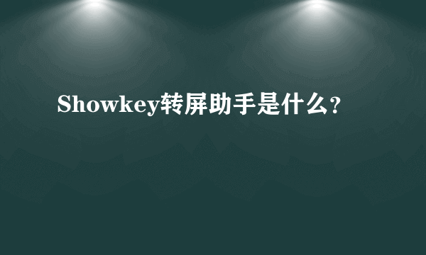 Showkey转屏助手是什么？