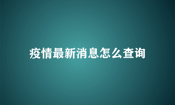 疫情最新消息怎么查询