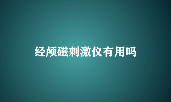 经颅磁刺激仪有用吗