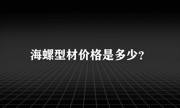 海螺型材价格是多少？