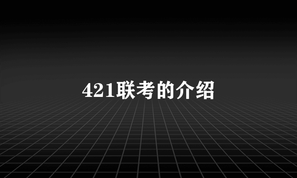 421联考的介绍