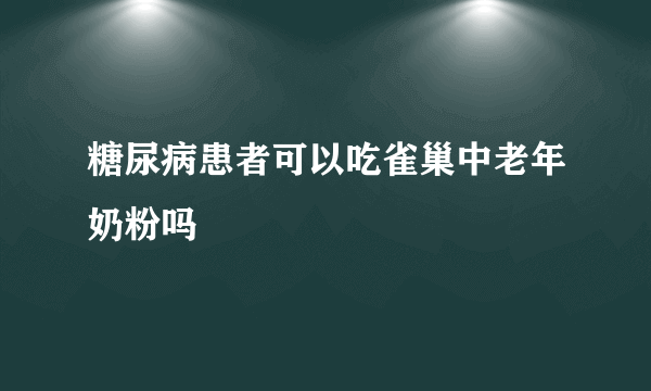 糖尿病患者可以吃雀巢中老年奶粉吗