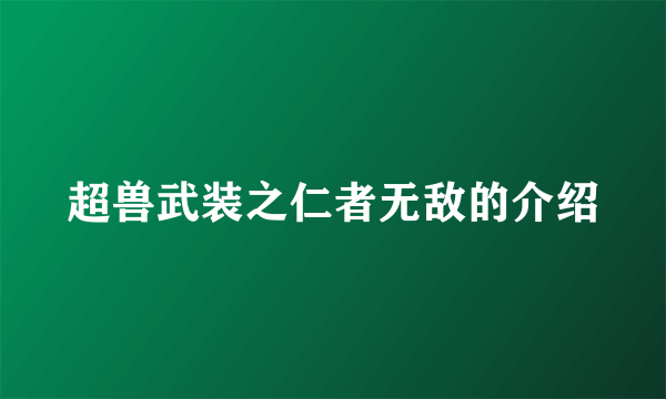 超兽武装之仁者无敌的介绍