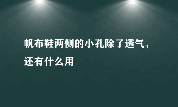 帆布鞋两侧的小孔除了透气，还有什么用