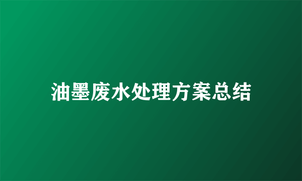 油墨废水处理方案总结