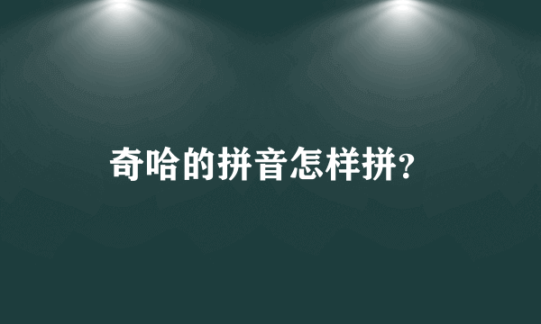 奇哈的拼音怎样拼？