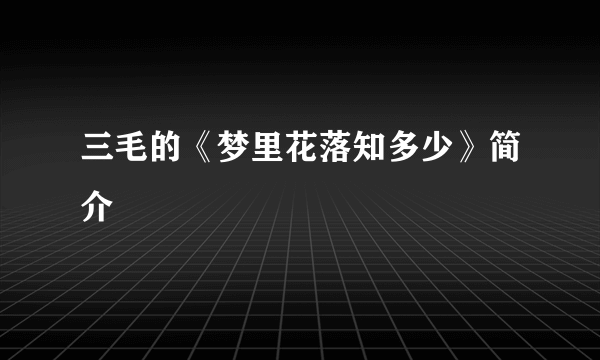 三毛的《梦里花落知多少》简介