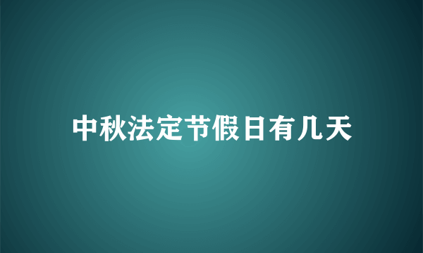 中秋法定节假日有几天