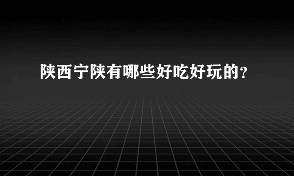 陕西宁陕有哪些好吃好玩的？