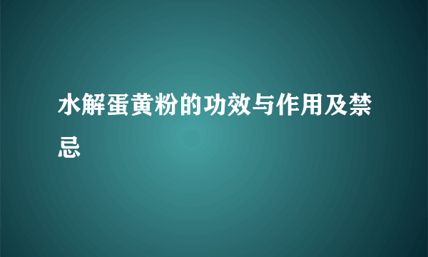 水解蛋黄粉的功效与作用及禁忌