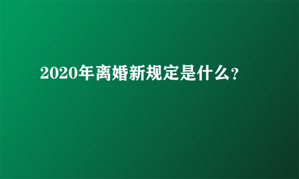 2020年离婚新规定是什么？