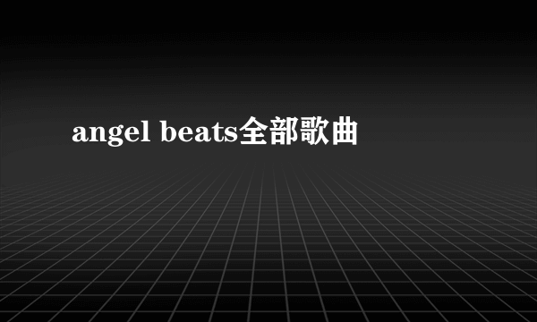 angel beats全部歌曲