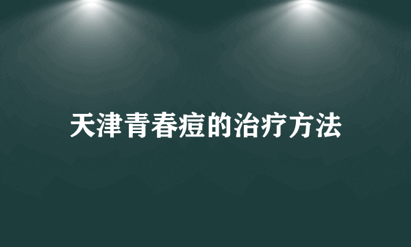 天津青春痘的治疗方法