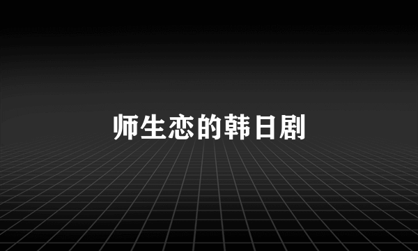 师生恋的韩日剧