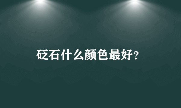 砭石什么颜色最好？