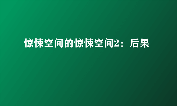 惊悚空间的惊悚空间2：后果