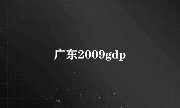 广东2009gdp