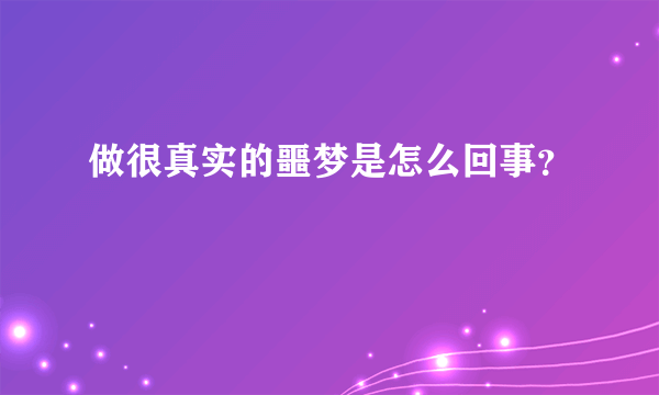 做很真实的噩梦是怎么回事？