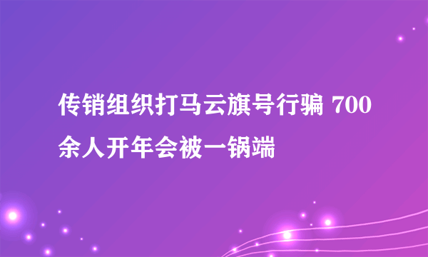 传销组织打马云旗号行骗 700余人开年会被一锅端