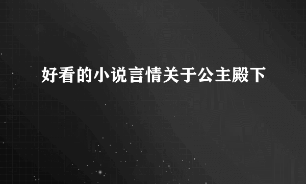 好看的小说言情关于公主殿下