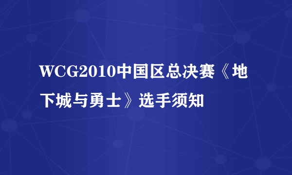 WCG2010中国区总决赛《地下城与勇士》选手须知