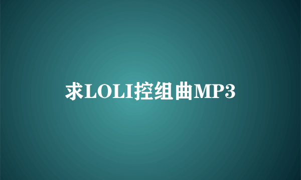 求LOLI控组曲MP3