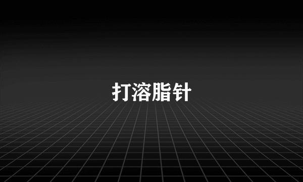 打溶脂针