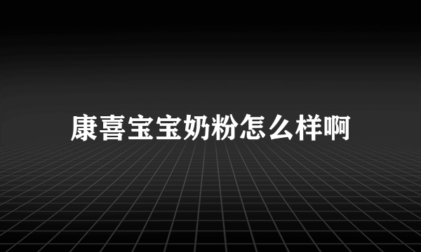 康喜宝宝奶粉怎么样啊