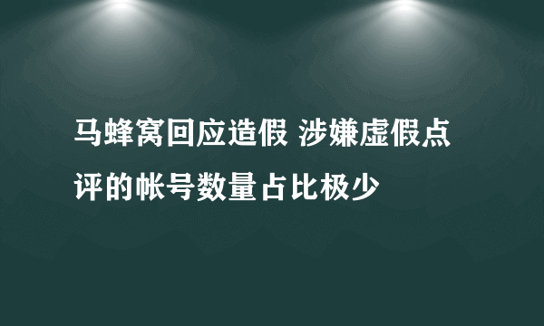 马蜂窝回应造假 涉嫌虚假点评的帐号数量占比极少