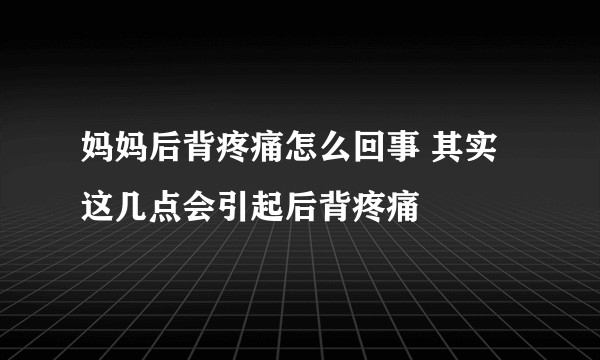 妈妈后背疼痛怎么回事 其实这几点会引起后背疼痛