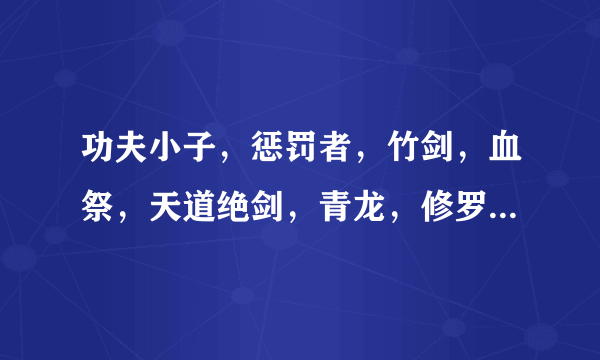 功夫小子，惩罚者，竹剑，血祭，天道绝剑，青龙，修罗，虎将，妖刀，玫瑰，青龙哪个好