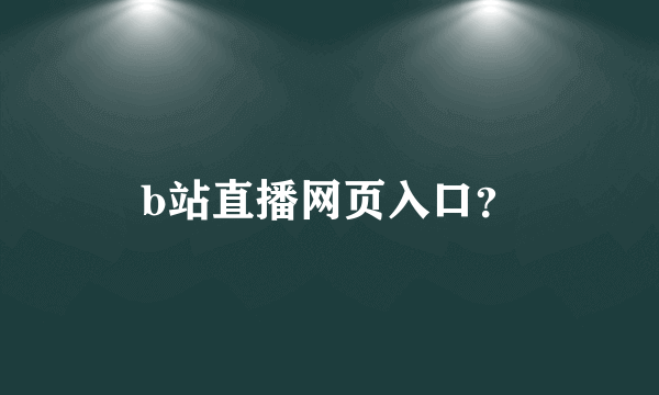 b站直播网页入口？