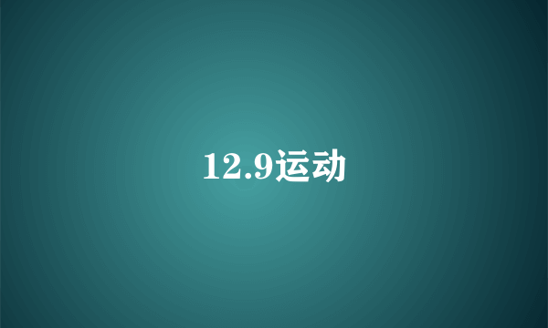 12.9运动