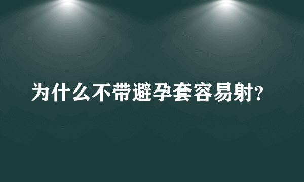 为什么不带避孕套容易射？