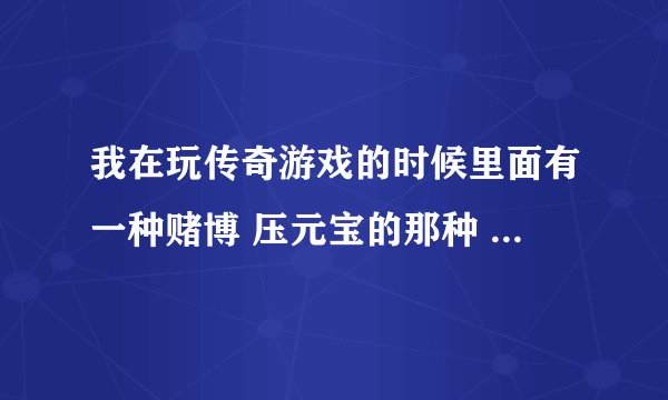 我在玩传奇游戏的时候里面有一种赌博 压元宝的那种  我输了2万  这个钱可以不还吗?