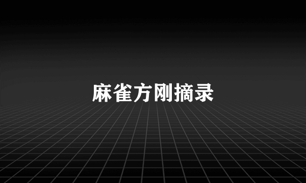 麻雀方刚摘录