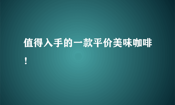 值得入手的一款平价美味咖啡！