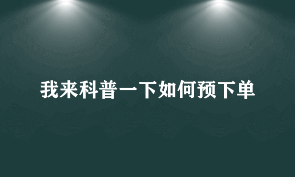 我来科普一下如何预下单