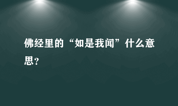 佛经里的“如是我闻”什么意思？